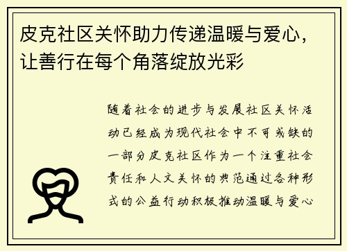 皮克社区关怀助力传递温暖与爱心，让善行在每个角落绽放光彩