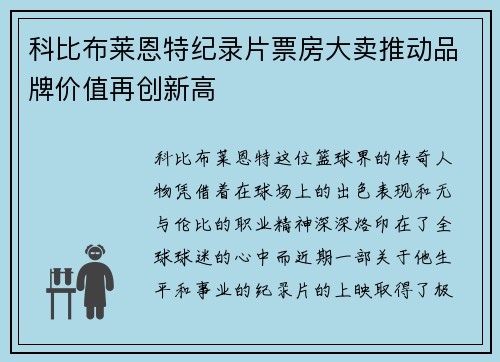 科比布莱恩特纪录片票房大卖推动品牌价值再创新高 科比布莱恩特纪录片票房大卖推动品牌价值再创新高