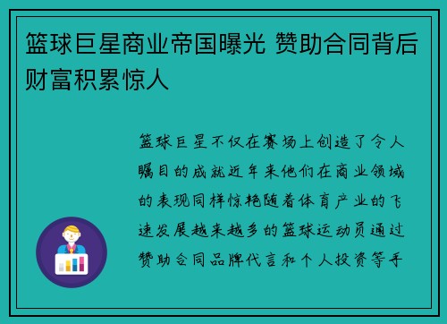 篮球巨星商业帝国曝光 赞助合同背后财富积累惊人 篮球巨星商业帝国曝光 赞助合同背后财富积累惊人