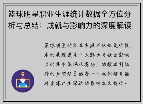 篮球明星职业生涯统计数据全方位分析与总结:成就与影响力的深度解读 篮球明星职业生涯统计数据全方位分析与总结:成就与影响力的深度解读