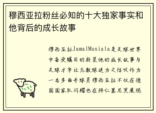 穆西亚拉粉丝必知的十大独家事实和他背后的成长故事