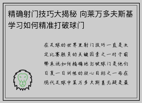 精确射门技巧大揭秘 向莱万多夫斯基学习如何精准打破球门