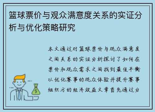 篮球票价与观众满意度关系的实证分析与优化策略研究 篮球票价与观众满意度关系的实证分析与优化策略研究
