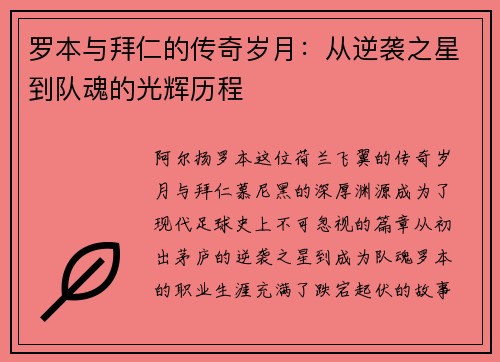 罗本与拜仁的传奇岁月：从逆袭之星到队魂的光辉历程
