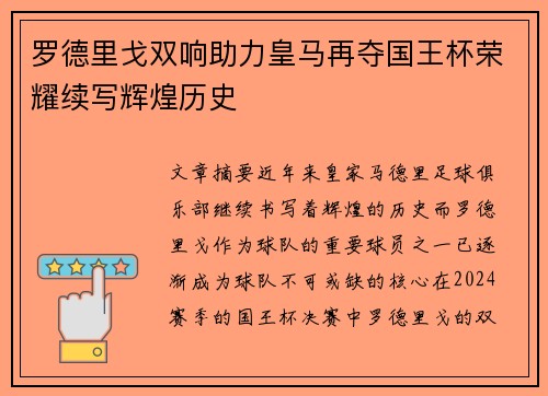 罗德里戈双响助力皇马再夺国王杯荣耀续写辉煌历史