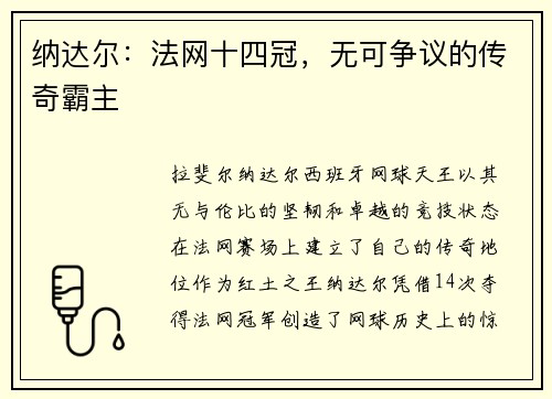 纳达尔:法网十四冠,无可争议的传奇霸主 纳达尔:法网十四冠,无可争议的传奇霸主