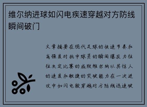 维尔纳进球如闪电疾速穿越对方防线瞬间破门 维尔纳进球如闪电疾速穿越对方防线瞬间破门