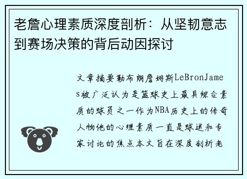 老詹心理素质深度剖析:从坚韧意志到赛场决策的背后动因探讨 老詹心理素质深度剖析:从坚韧意志到赛场决策的背后动因探讨