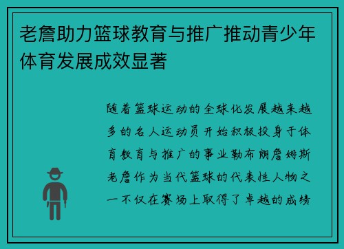 老詹助力篮球教育与推广推动青少年体育发展成效显著