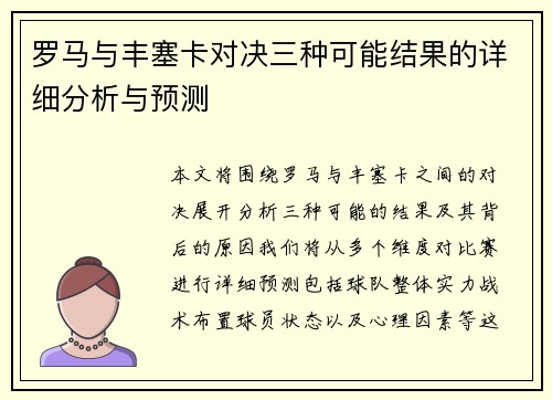 罗马与丰塞卡对决三种可能结果的详细分析与预测 罗马与丰塞卡对决三种可能结果的详细分析与预测