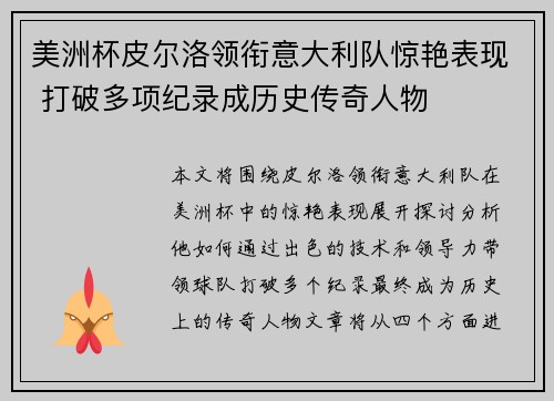 美洲杯皮尔洛领衔意大利队惊艳表现 打破多项纪录成历史传奇人物