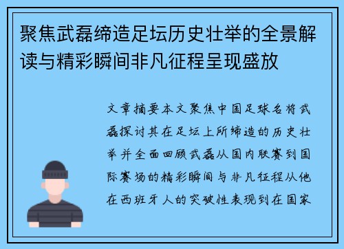 聚焦武磊缔造足坛历史壮举的全景解读与精彩瞬间非凡征程呈现盛放 聚焦武磊缔造足坛历史壮举的全景解读与精彩瞬间非凡征程呈现盛放