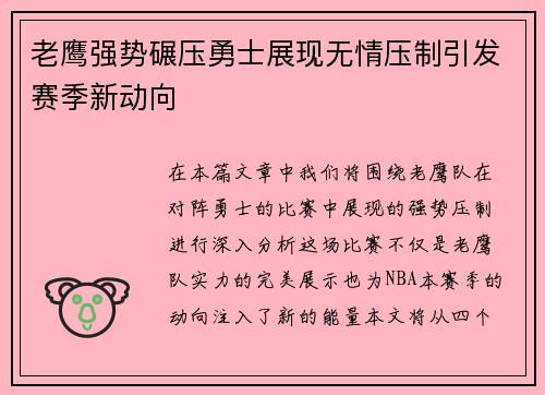 老鹰强势碾压勇士展现无情压制引发赛季新动向 老鹰强势碾压勇士展现无情压制引发赛季新动向
