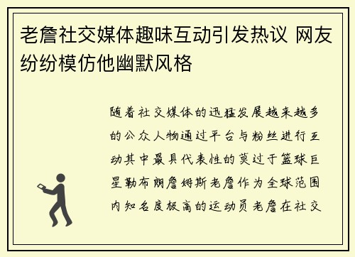 老詹社交媒体趣味互动引发热议 网友纷纷模仿他幽默风格