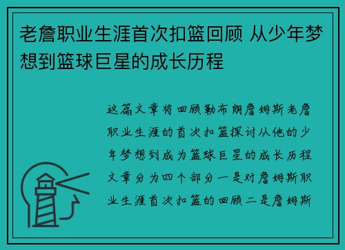 老詹职业生涯首次扣篮回顾 从少年梦想到篮球巨星的成长历程