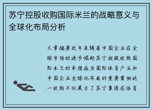 苏宁控股收购国际米兰的战略意义与全球化布局分析 苏宁控股收购国际米兰的战略意义与全球化布局分析