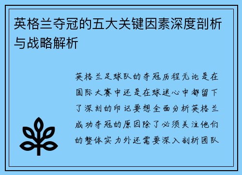 英格兰夺冠的五大关键因素深度剖析与战略解析 英格兰夺冠的五大关键因素深度剖析与战略解析