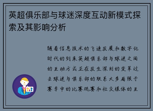英超俱乐部与球迷深度互动新模式探索及其影响分析