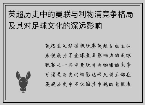 英超历史中的曼联与利物浦竞争格局及其对足球文化的深远影响