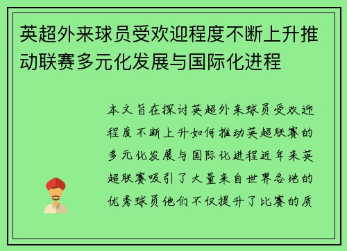 英超外来球员受欢迎程度不断上升推动联赛多元化发展与国际化进程
