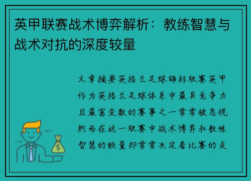 英甲联赛战术博弈解析：教练智慧与战术对抗的深度较量