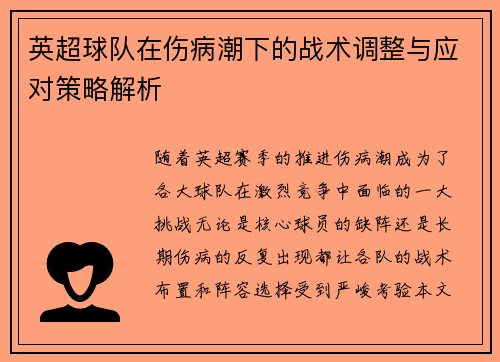 英超球队在伤病潮下的战术调整与应对策略解析