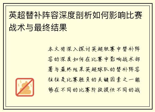 英超替补阵容深度剖析如何影响比赛战术与最终结果 英超替补阵容深度剖析如何影响比赛战术与最终结果