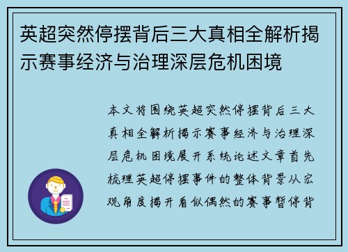 英超突然停摆背后三大真相全解析揭示赛事经济与治理深层危机困境