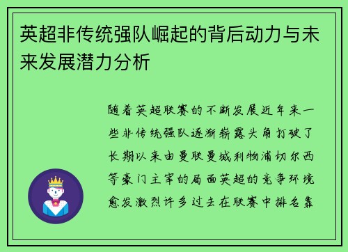 英超非传统强队崛起的背后动力与未来发展潜力分析