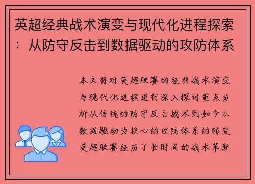 英超经典战术演变与现代化进程探索：从防守反击到数据驱动的攻防体系