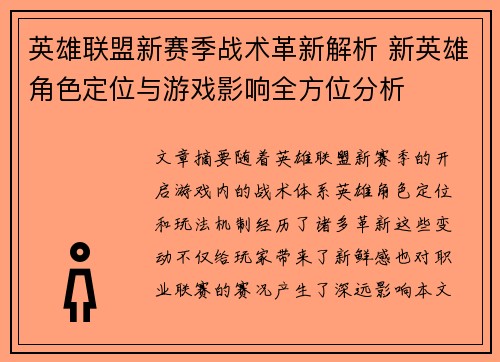 英雄联盟新赛季战术革新解析 新英雄角色定位与游戏影响全方位分析