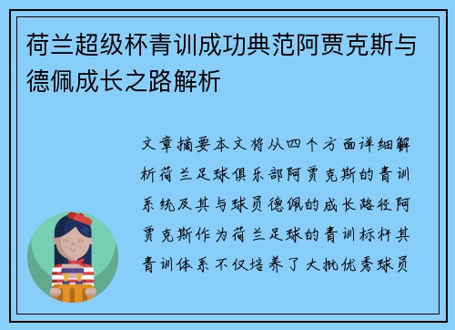 荷兰超级杯青训成功典范阿贾克斯与德佩成长之路解析 荷兰超级杯青训成功典范阿贾克斯与德佩成长之路解析