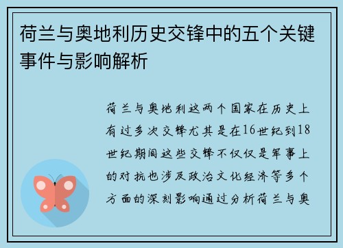 荷兰与奥地利历史交锋中的五个关键事件与影响解析
