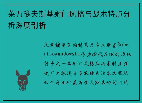 莱万多夫斯基射门风格与战术特点分析深度剖析