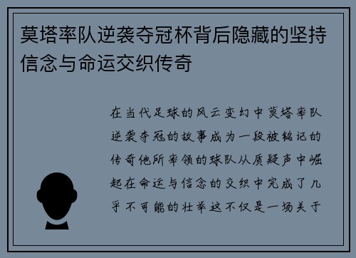 莫塔率队逆袭夺冠杯背后隐藏的坚持信念与命运交织传奇