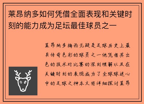 莱昂纳多如何凭借全面表现和关键时刻的能力成为足坛最佳球员之一 莱昂纳多如何凭借全面表现和关键时刻的能力成为足坛最佳球员之一
