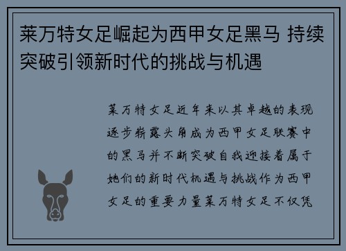 莱万特女足崛起为西甲女足黑马 持续突破引领新时代的挑战与机遇