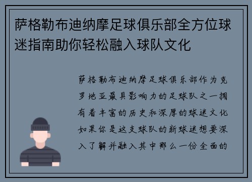萨格勒布迪纳摩足球俱乐部全方位球迷指南助你轻松融入球队文化