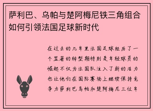 萨利巴、乌帕与楚阿梅尼铁三角组合如何引领法国足球新时代