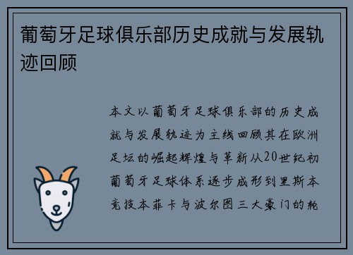 葡萄牙足球俱乐部历史成就与发展轨迹回顾 葡萄牙足球俱乐部历史成就与发展轨迹回顾