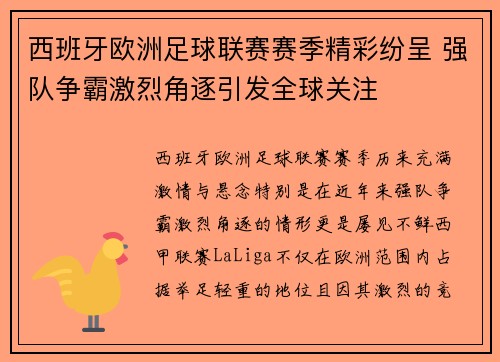 西班牙欧洲足球联赛赛季精彩纷呈 强队争霸激烈角逐引发全球关注 西班牙欧洲足球联赛赛季精彩纷呈 强队争霸激烈角逐引发全球关注
