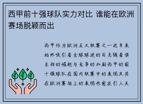 西甲前十强球队实力对比 谁能在欧洲赛场脱颖而出