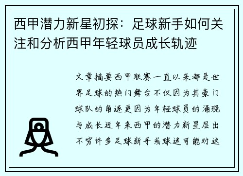 西甲潜力新星初探:足球新手如何关注和分析西甲年轻球员成长轨迹 西甲潜力新星初探:足球新手如何关注和分析西甲年轻球员成长轨迹