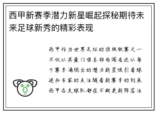 西甲新赛季潜力新星崛起探秘期待未来足球新秀的精彩表现 西甲新赛季潜力新星崛起探秘期待未来足球新秀的精彩表现