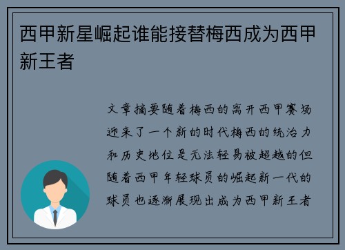 西甲新星崛起谁能接替梅西成为西甲新王者