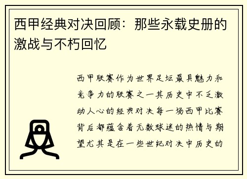 西甲经典对决回顾:那些永载史册的激战与不朽回忆 西甲经典对决回顾:那些永载史册的激战与不朽回忆