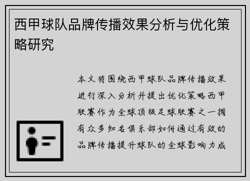 西甲球队品牌传播效果分析与优化策略研究