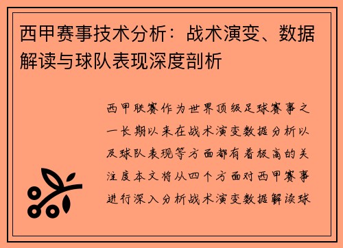 西甲赛事技术分析：战术演变、数据解读与球队表现深度剖析