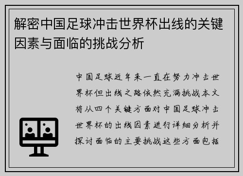 解密中国足球冲击世界杯出线的关键因素与面临的挑战分析
