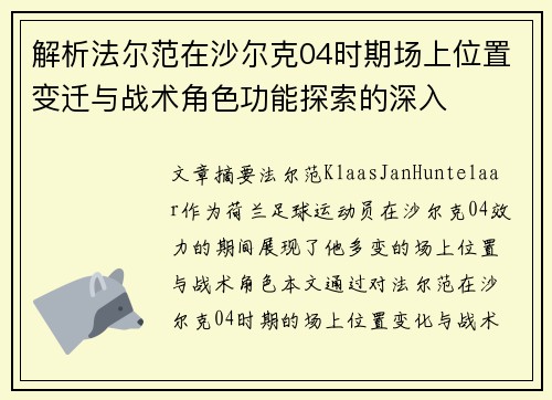 解析法尔范在沙尔克04时期场上位置变迁与战术角色功能探索的深入 解析法尔范在沙尔克04时期场上位置变迁与战术角色功能探索的深入